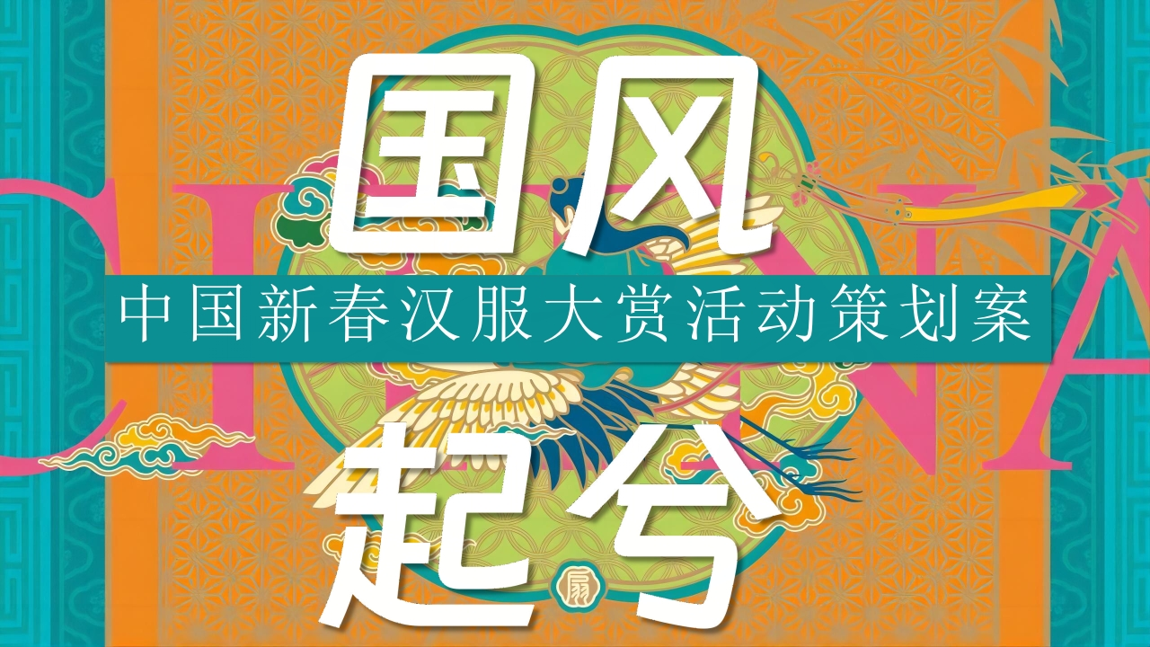 中国新春汉服大赏活动策划案-策划岛