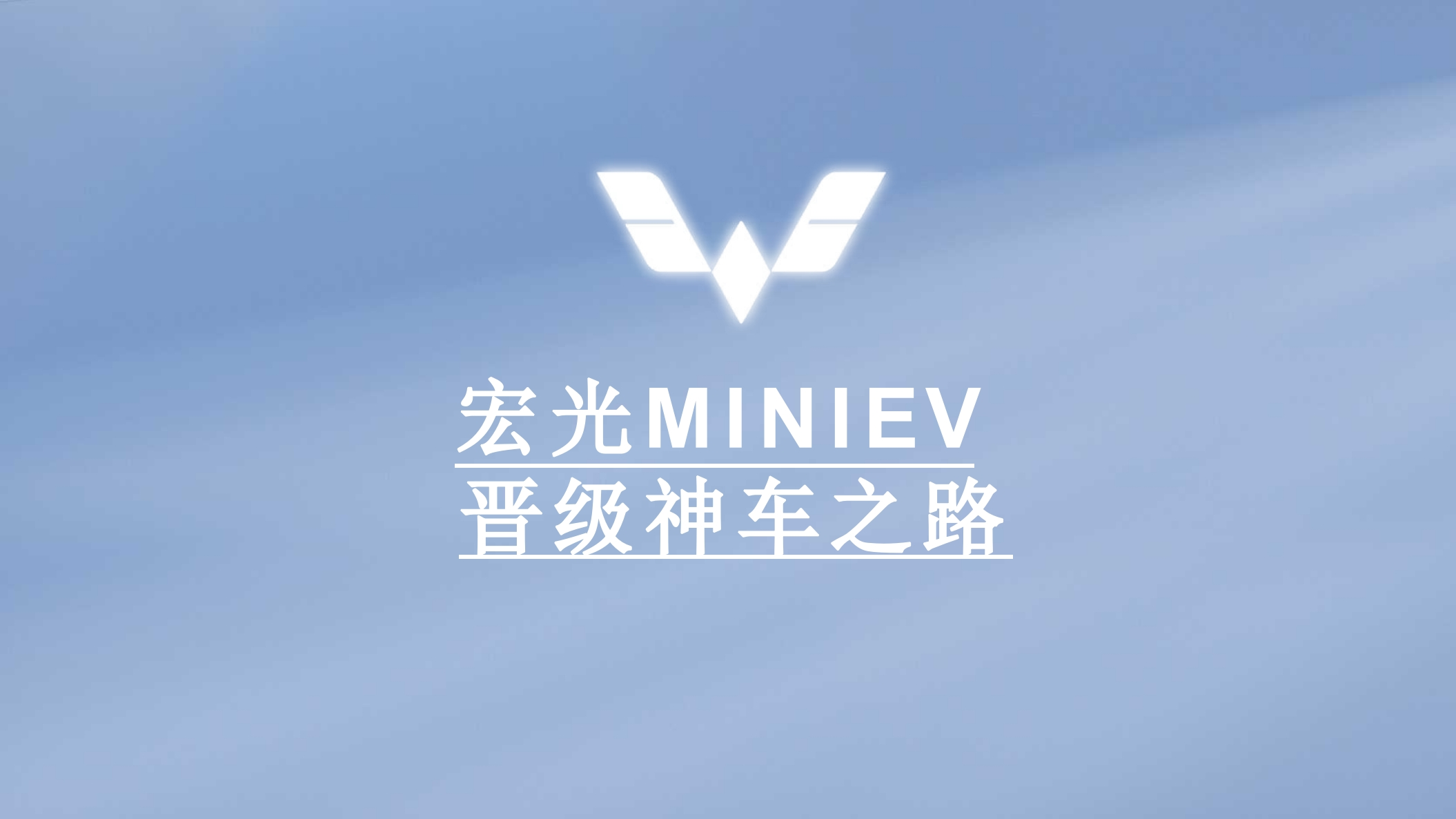 五菱宏光MINIEV汽车品牌营销方案-策划岛