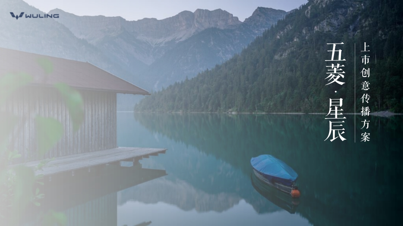 五菱星辰上市创意传播方案-策划岛