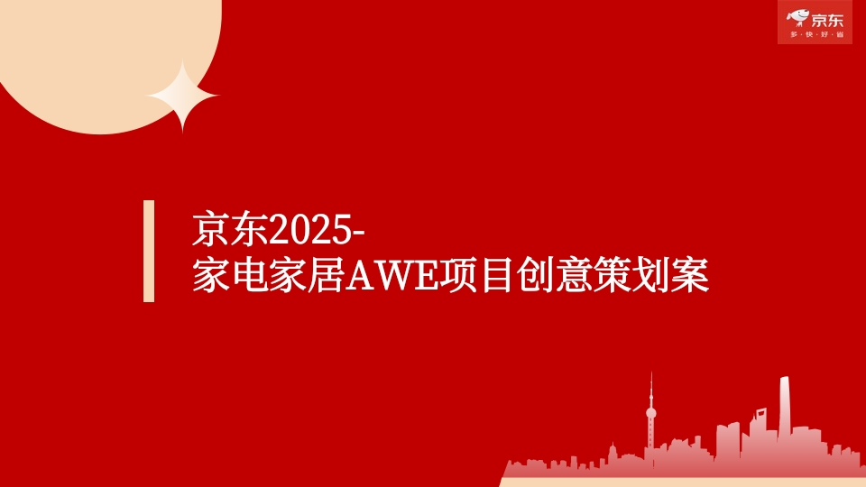京东2025家电家居AWE项目创意策划案-策划岛
