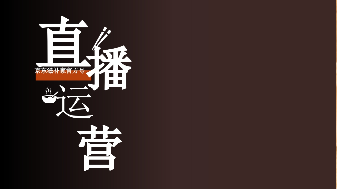京东滋补家品牌账号直播运营方案-策划岛