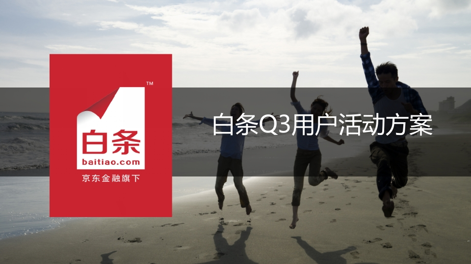 京东白条Q3活动路演方案-策划岛