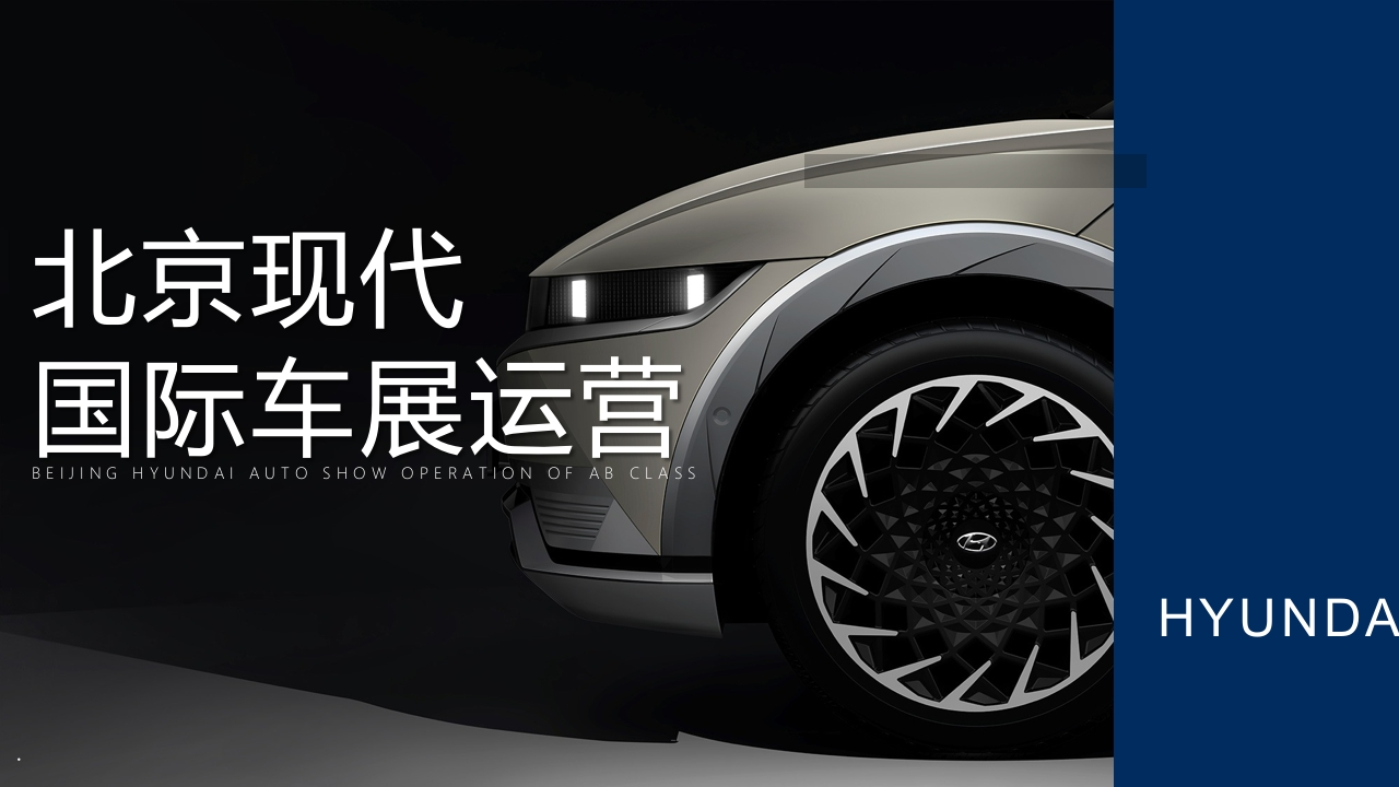 北京现代国际车展执行方案-策划岛