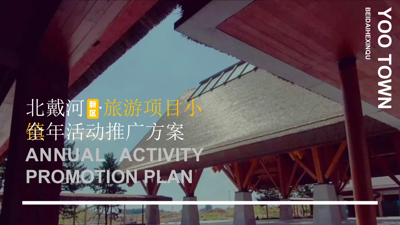 北戴河渔岛小镇全年活动推广方案-策划岛