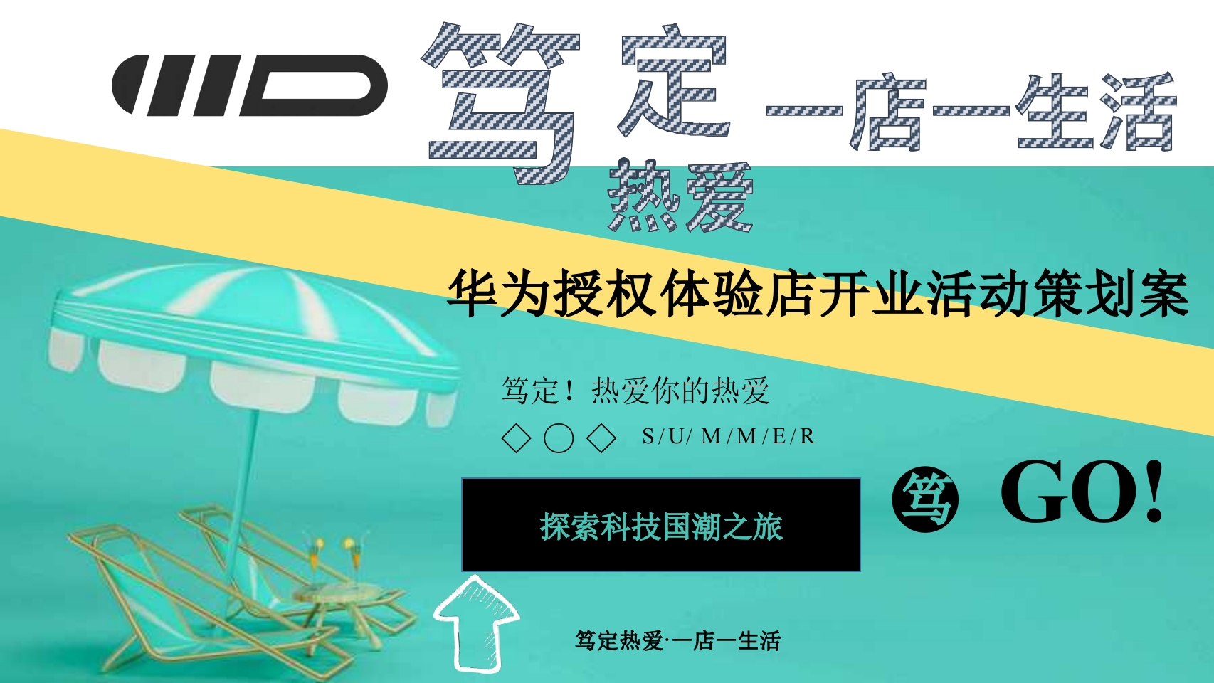 华为授权体验店开业活动策划方案-策划岛