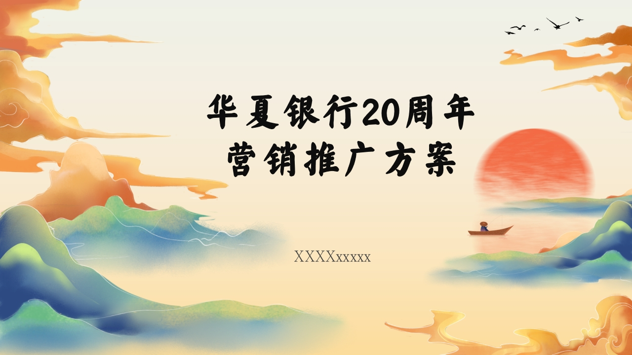 华夏银行20周年营销推广方案-策划岛