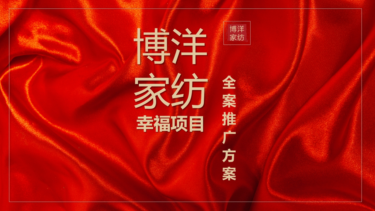 博洋家纺幸福系列全案推广方案-策划岛
