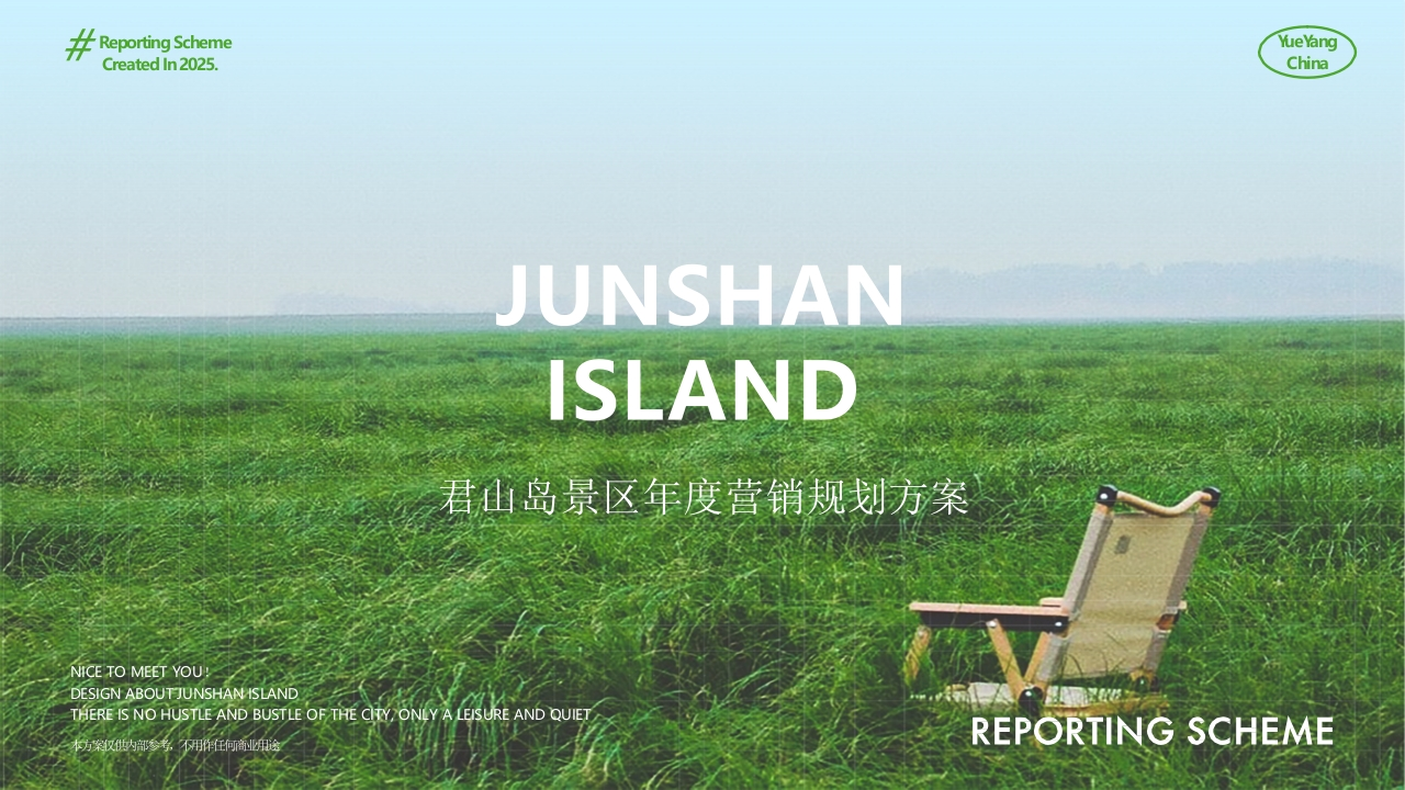 君山岛景区年度营销规划方案-策划岛