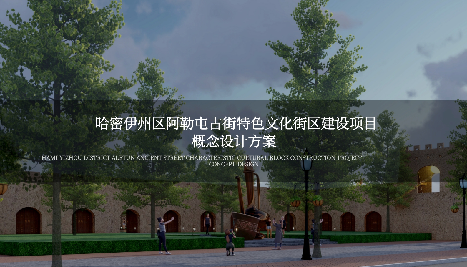 哈密伊州区阿勒屯古街概念设计方案-策划岛
