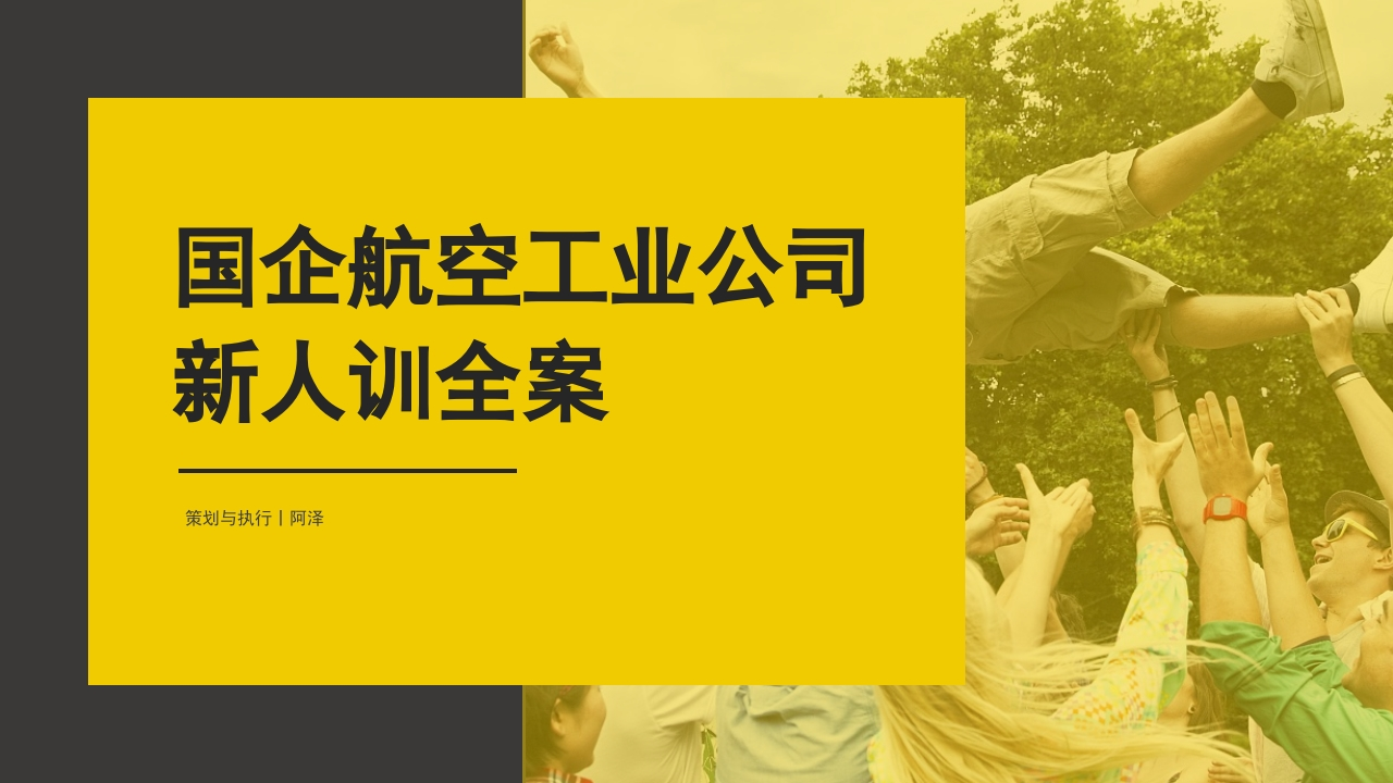 国企航空工业公司新人训全案策划-策划岛