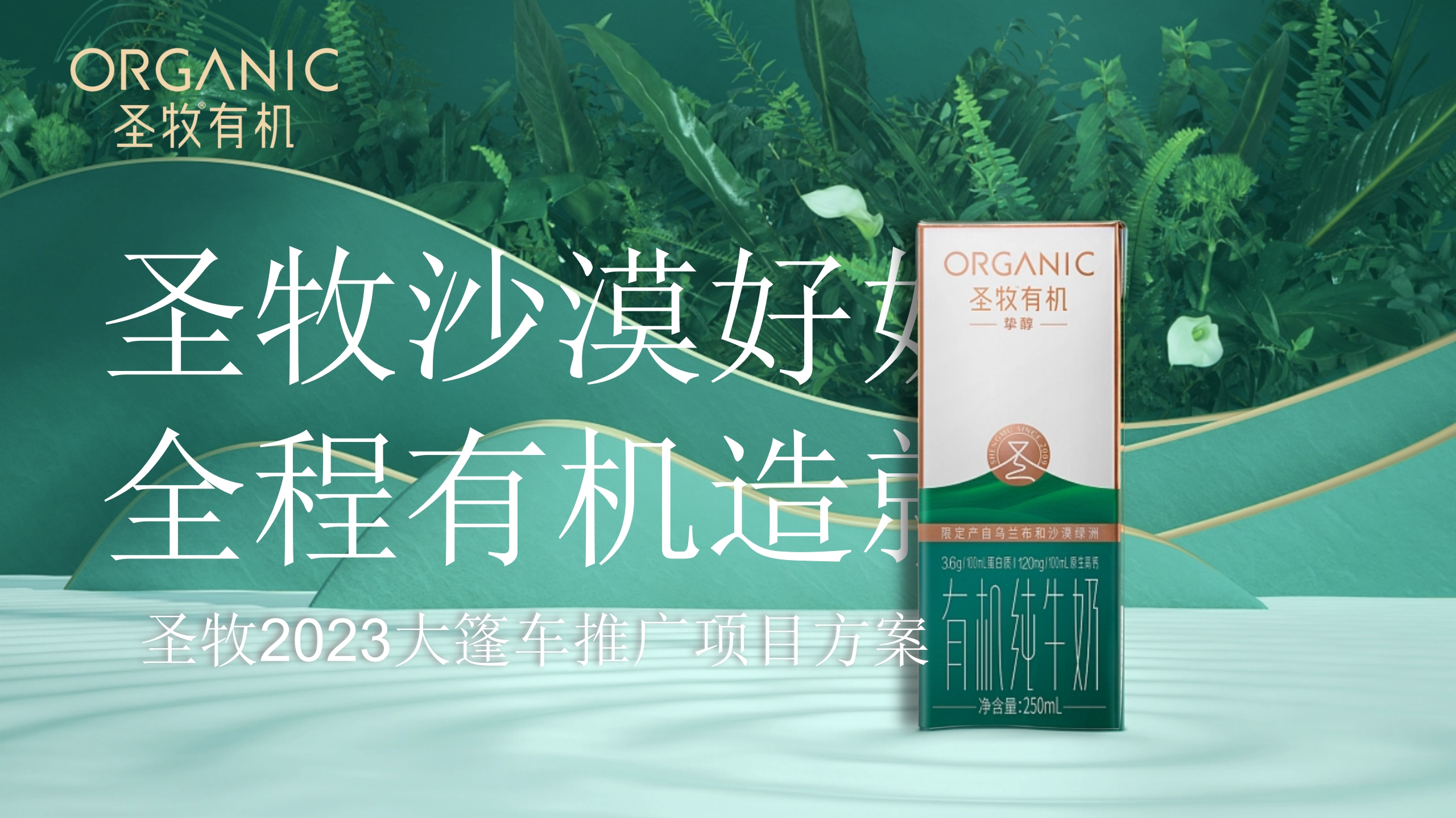 圣牧牛奶大篷车项目推广方案-策划岛