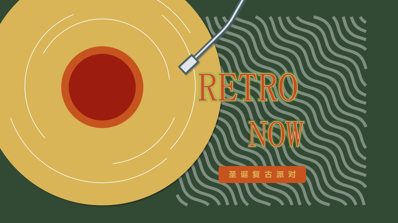 圣诞复古派对主题活动策划方案-策划岛