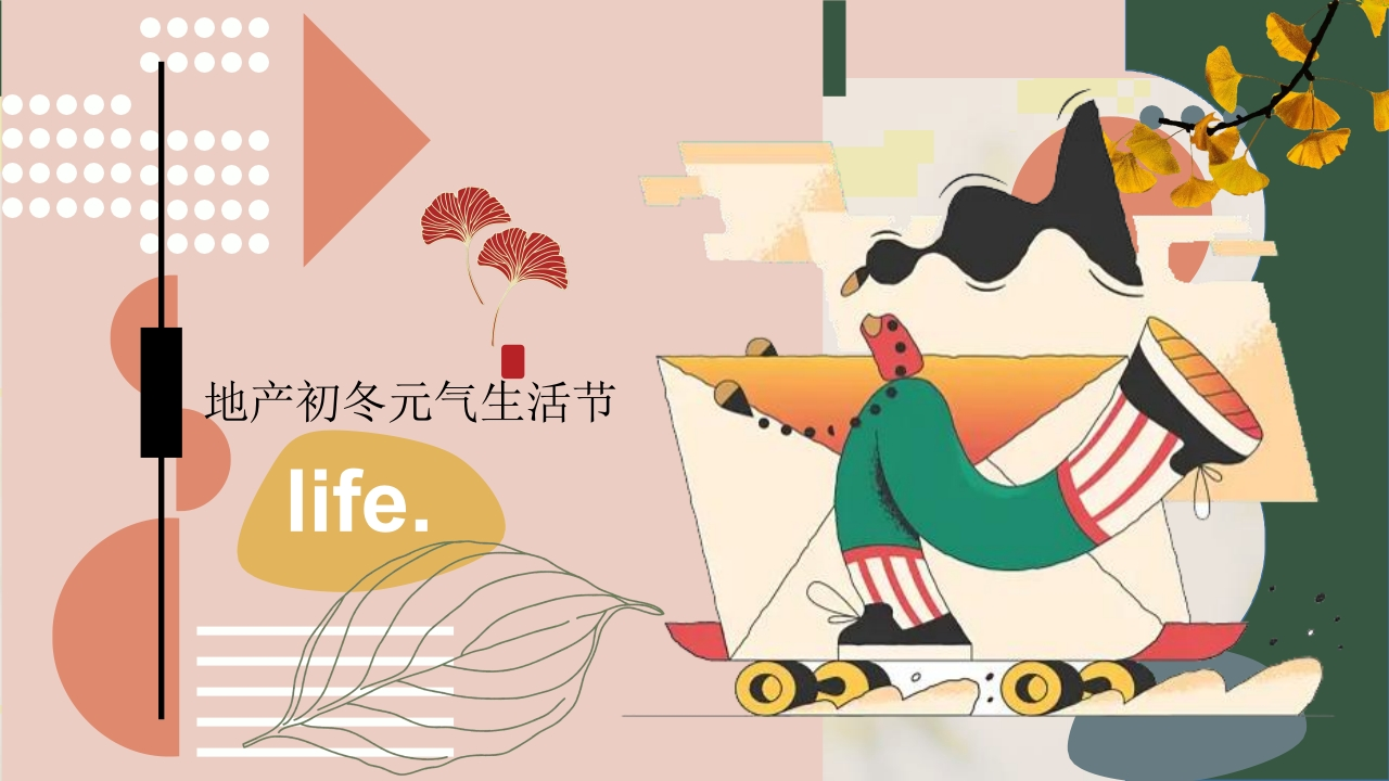 地产冬季元气生活节暖场活动方案-策划岛