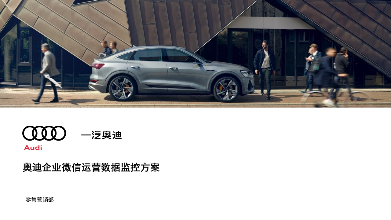 奥迪企业微信运营数据监控方案-策划岛