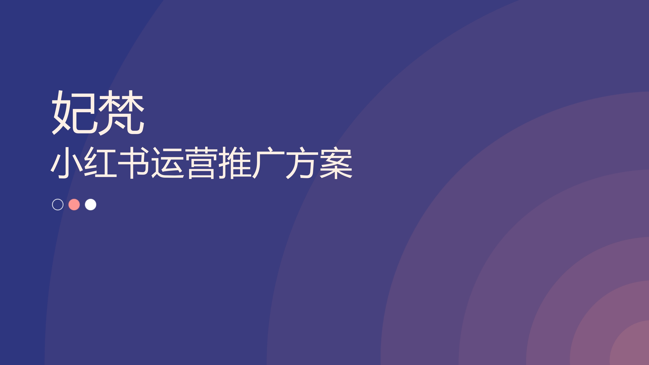 妃梵美妆品牌小红书运营推广方案-策划岛