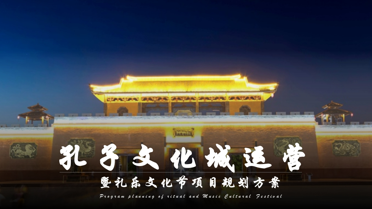 孔子文化城运营暨礼乐文化节规划方案-策划岛