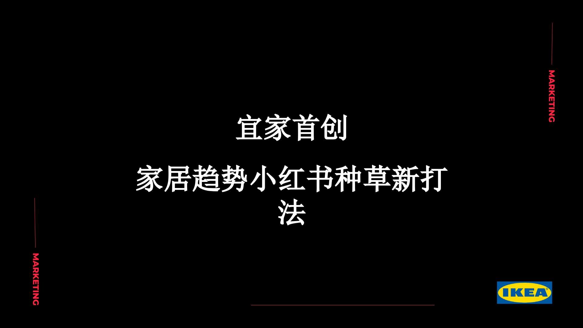 宜家家居小红书种草新营销方案-策划岛