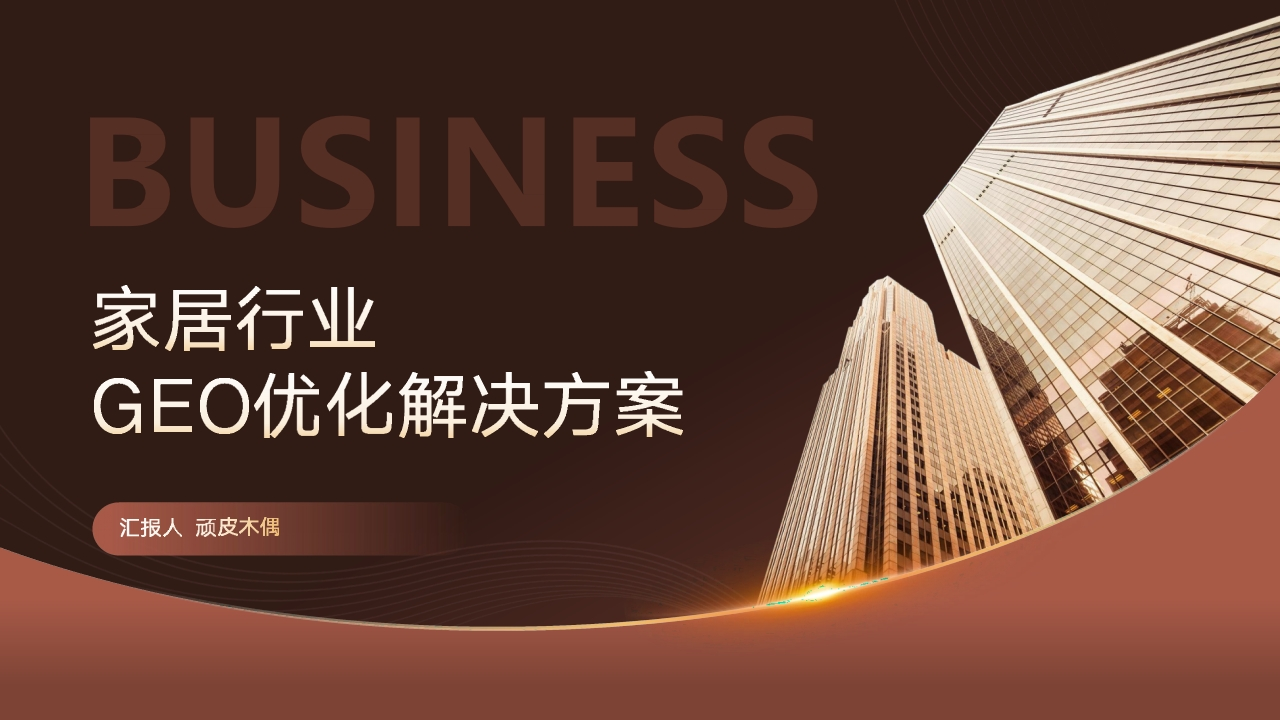 家居行业GEO优化解决方案-策划岛