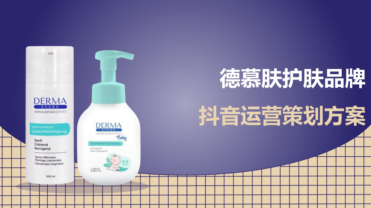 德慕肤护肤品牌抖音直播运营方案-策划岛