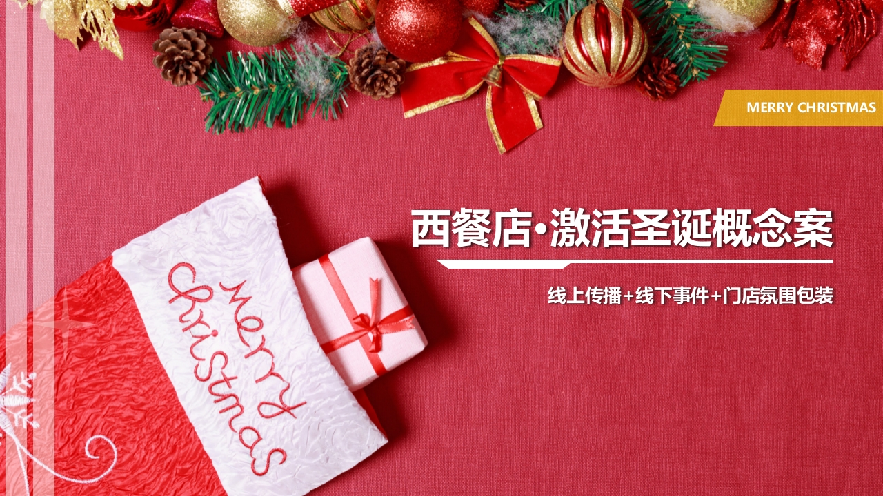 必胜客圣诞主题营销活动策划方案-策划岛