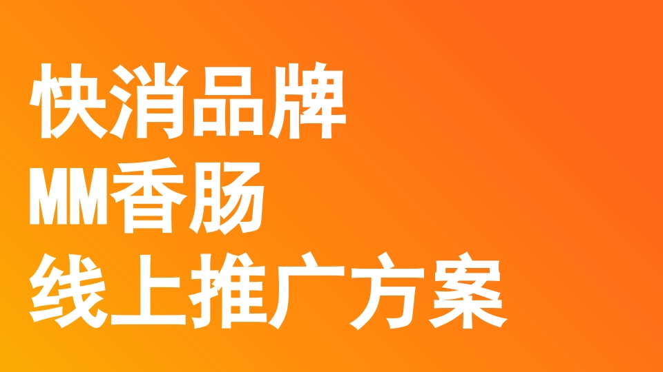 快消品牌MM香肠小红书营销案-策划岛