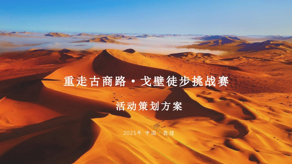 戈壁徒步挑战赛户外团建活动方案-策划岛