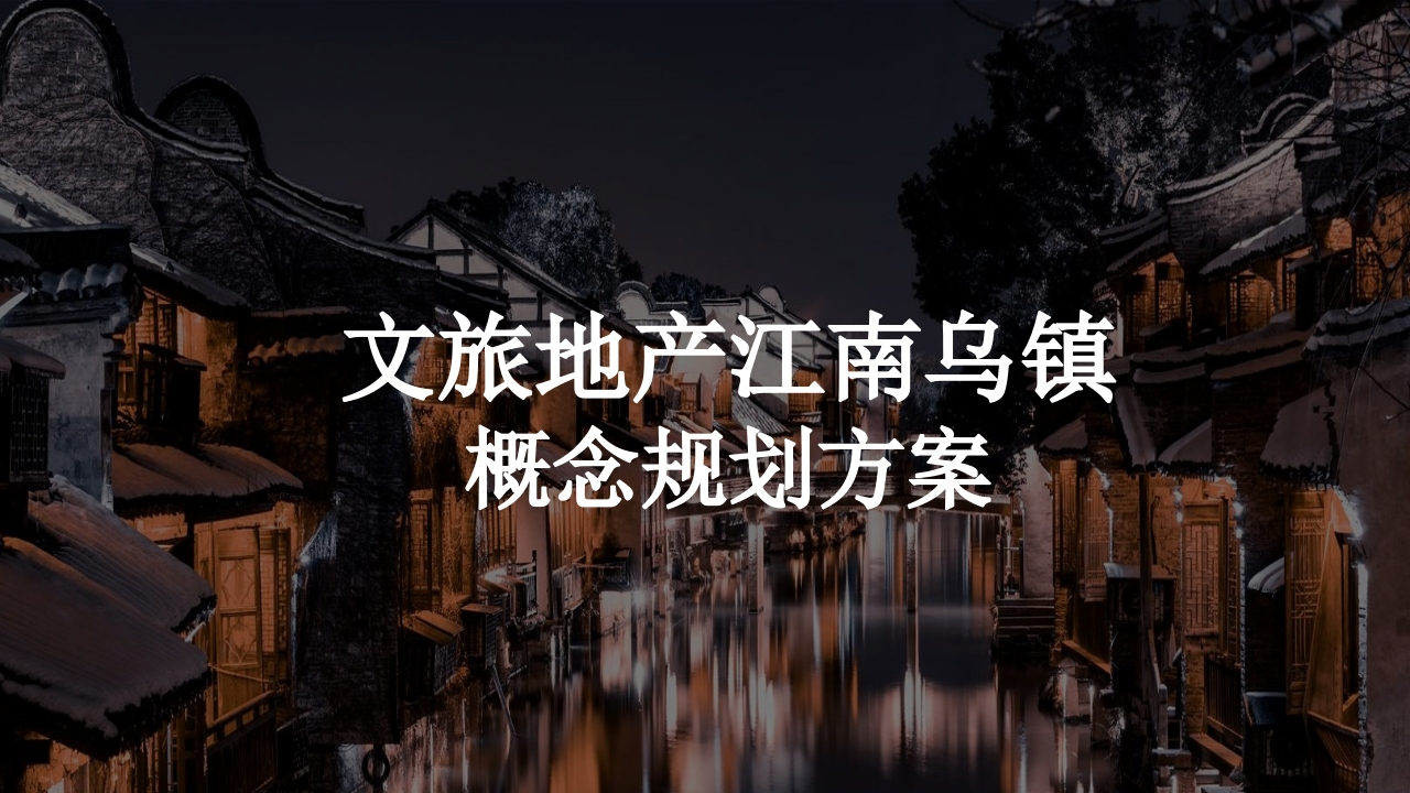文旅地产江南乌镇概念规划方案-策划岛
