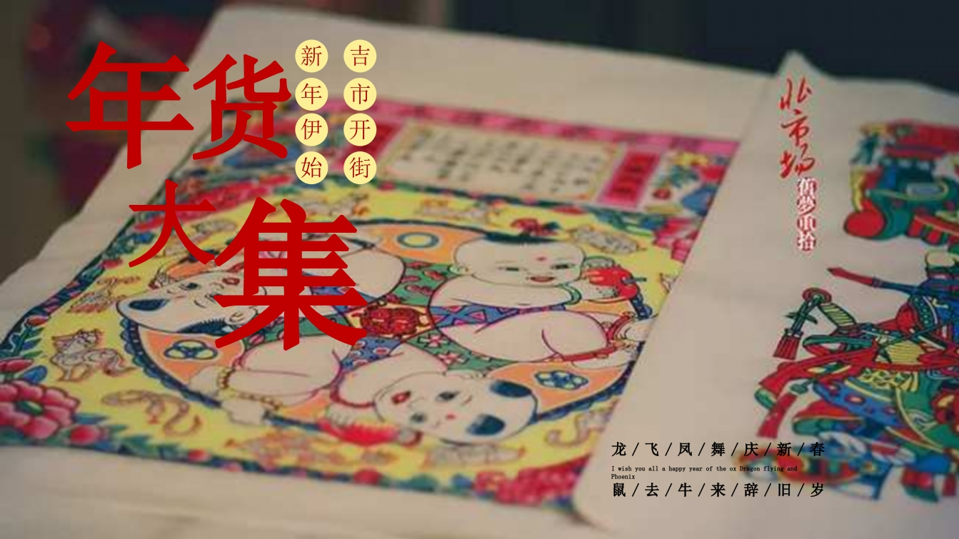 新春年货节暨民俗游园活动策划方案-策划岛