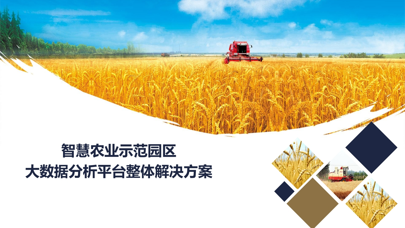 智慧农业大数据分析平台解决方案-策划岛