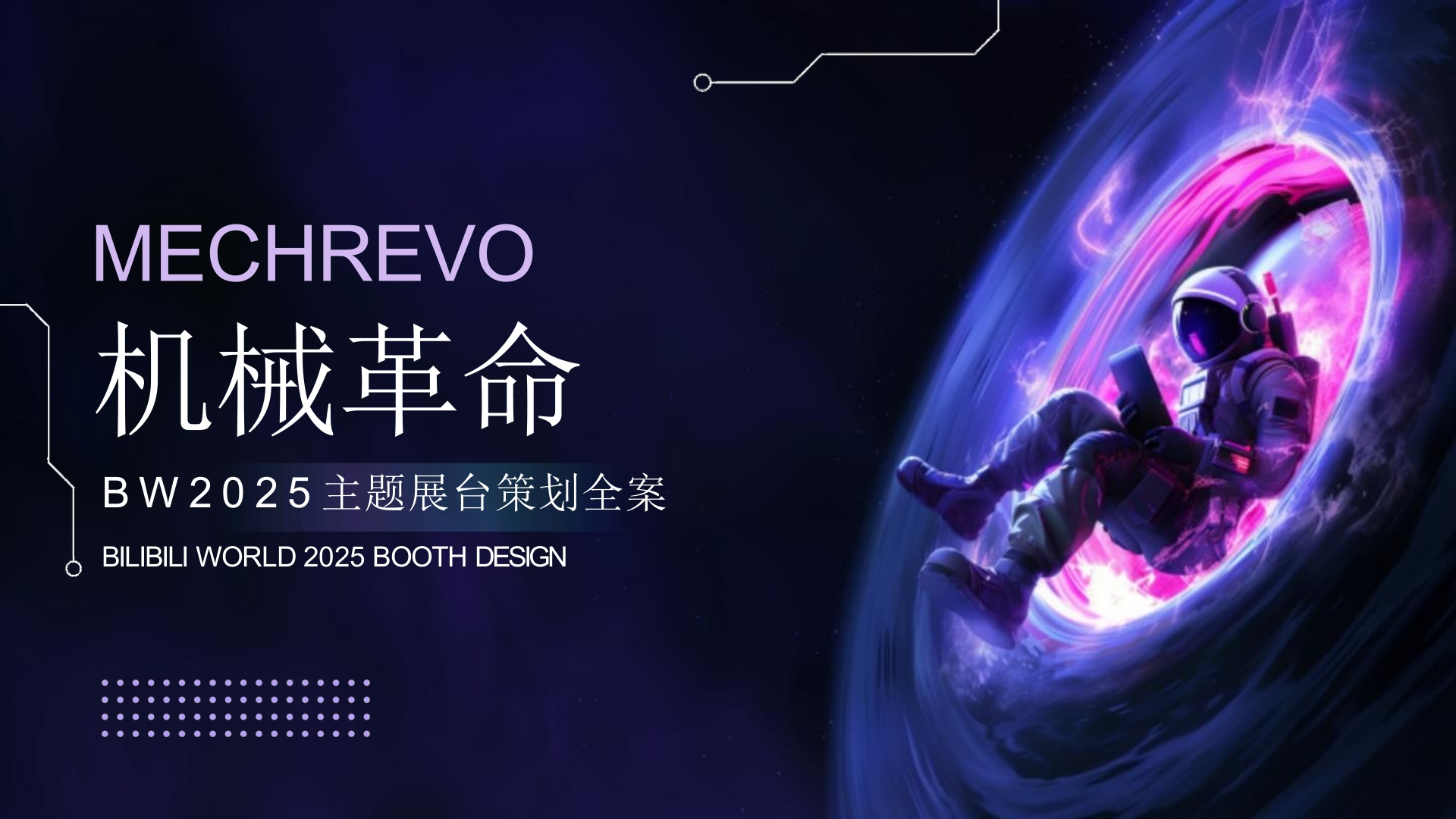 机械革命BW2025主题展台策划方案-策划岛