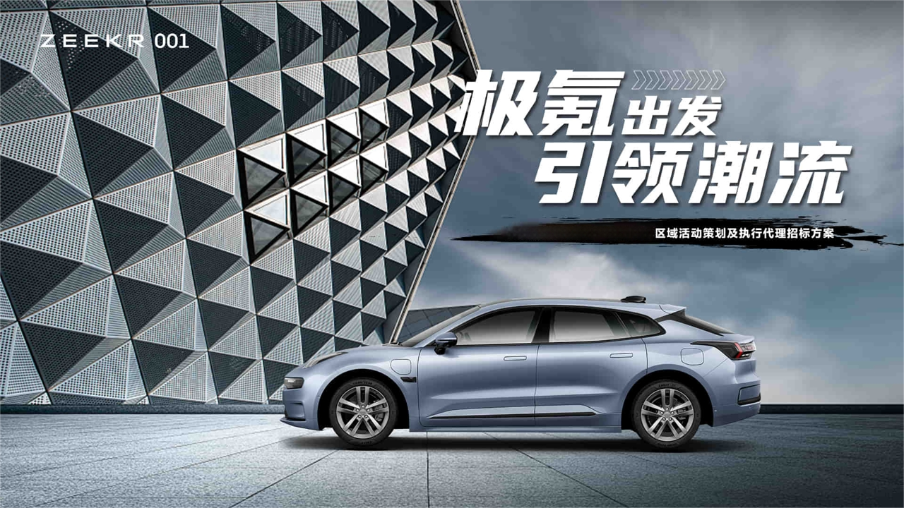极氪汽车区域圈层活动营销策划-策划岛