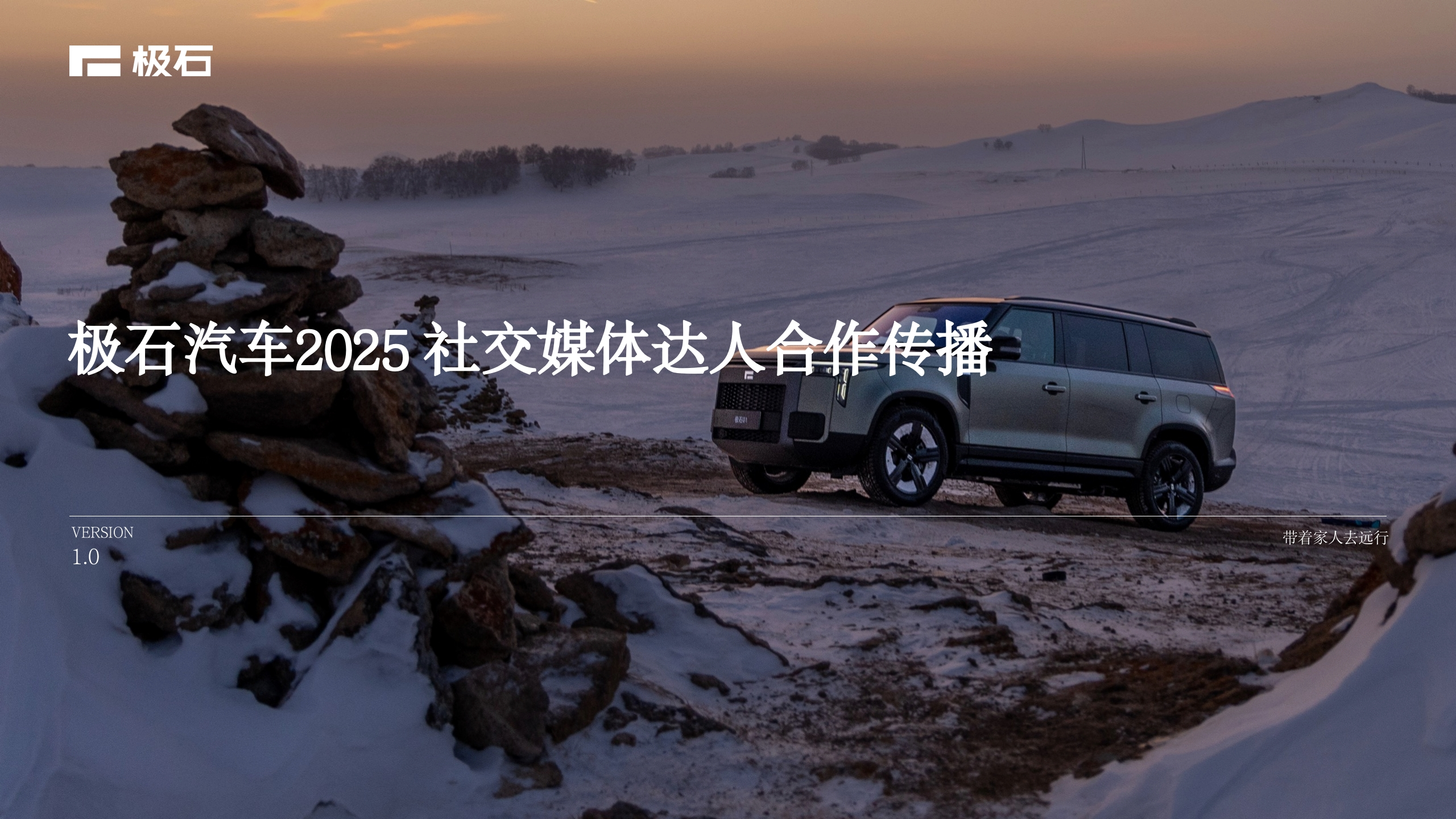 极石汽车2025Social社交媒体达人传播策略方案-策划岛