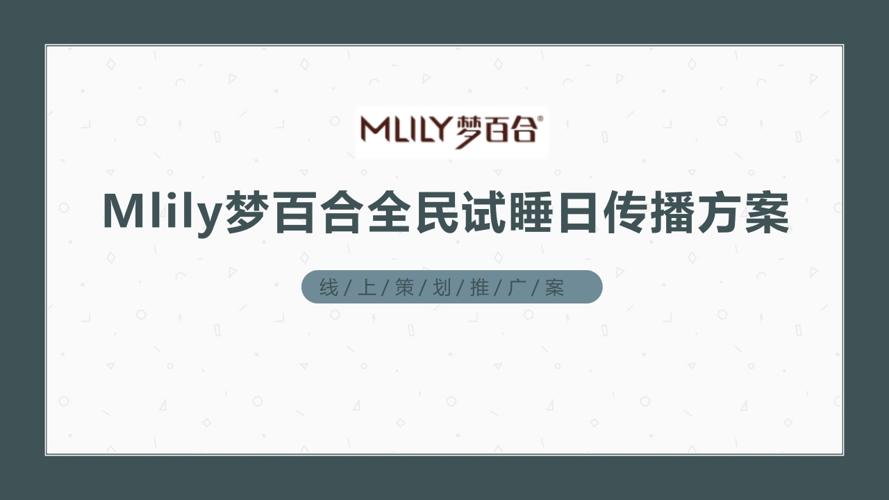 梦百合家纺全民试睡日传播方案-策划岛