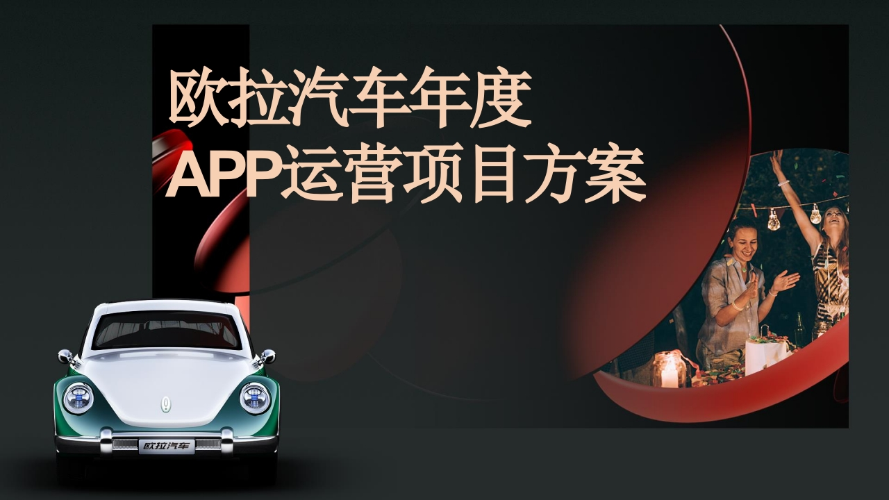 欧拉汽车年度APP运营项目方案-策划岛
