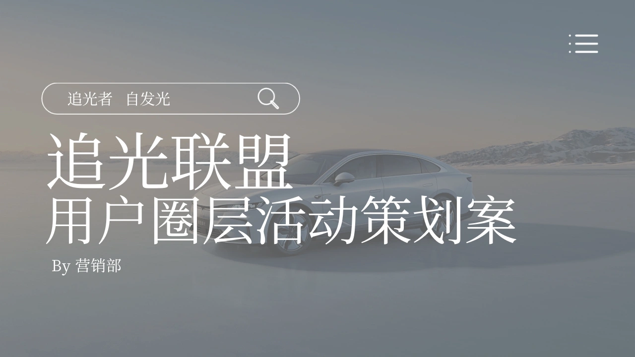 汽车品牌用户圈层营销活动方案-策划岛