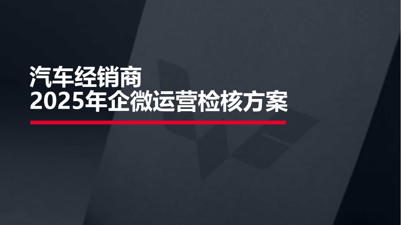 汽车经销商2025年企微运营检核方案-策划岛