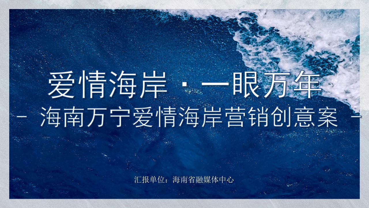 海南万宁爱情海岸营销创意案-策划岛