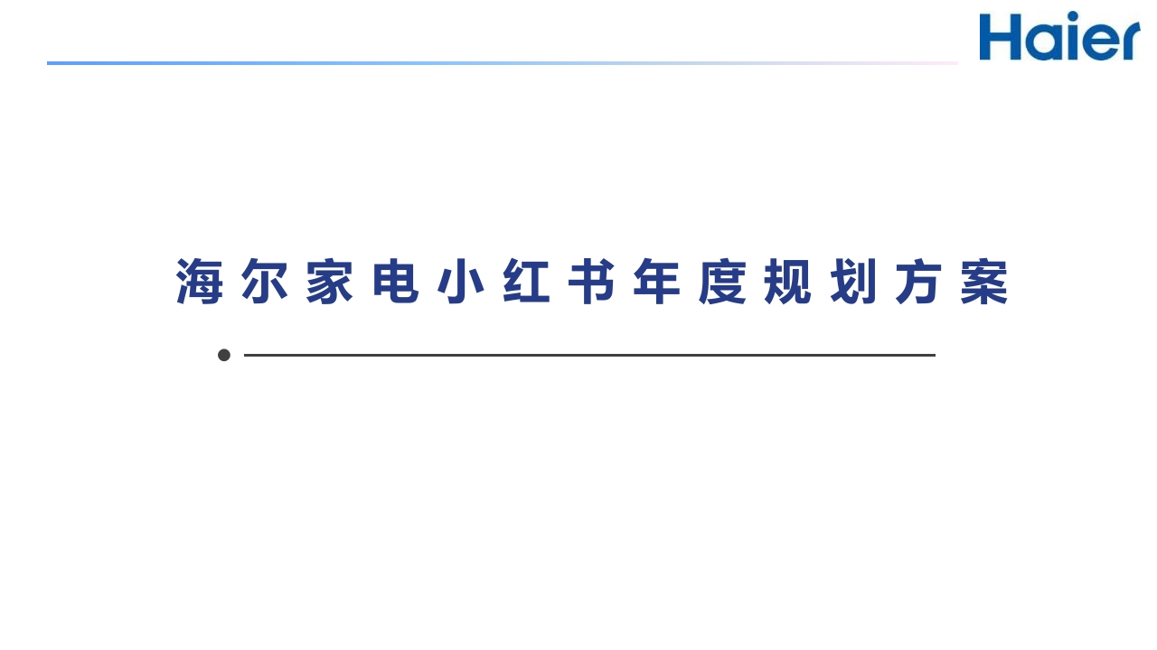 海尔家电小红书年度规划方案-策划岛