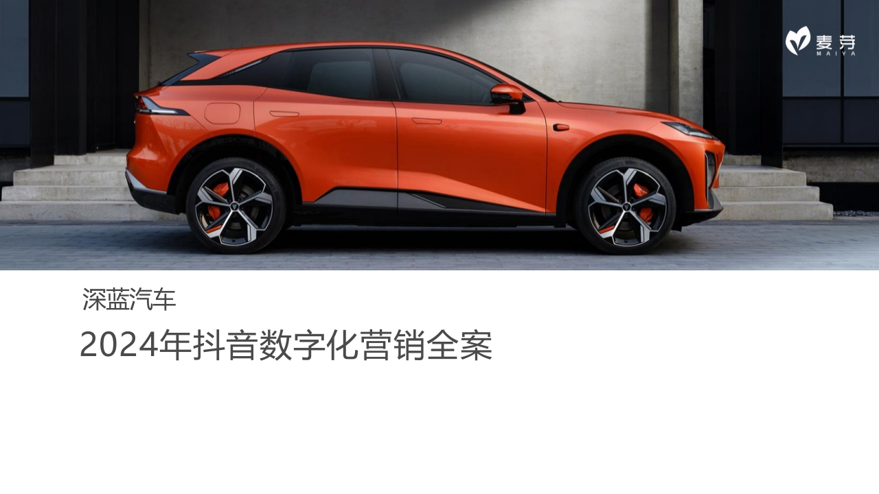 深蓝汽车抖音数字化营销全案-策划岛