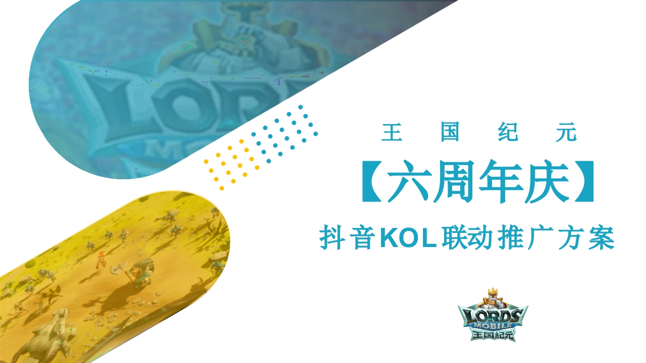 王国纪元六周年庆抖音方案-策划岛
