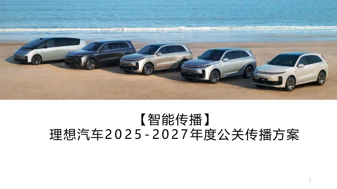 理想汽车2025-2027年度公关传播技术方案-策划岛