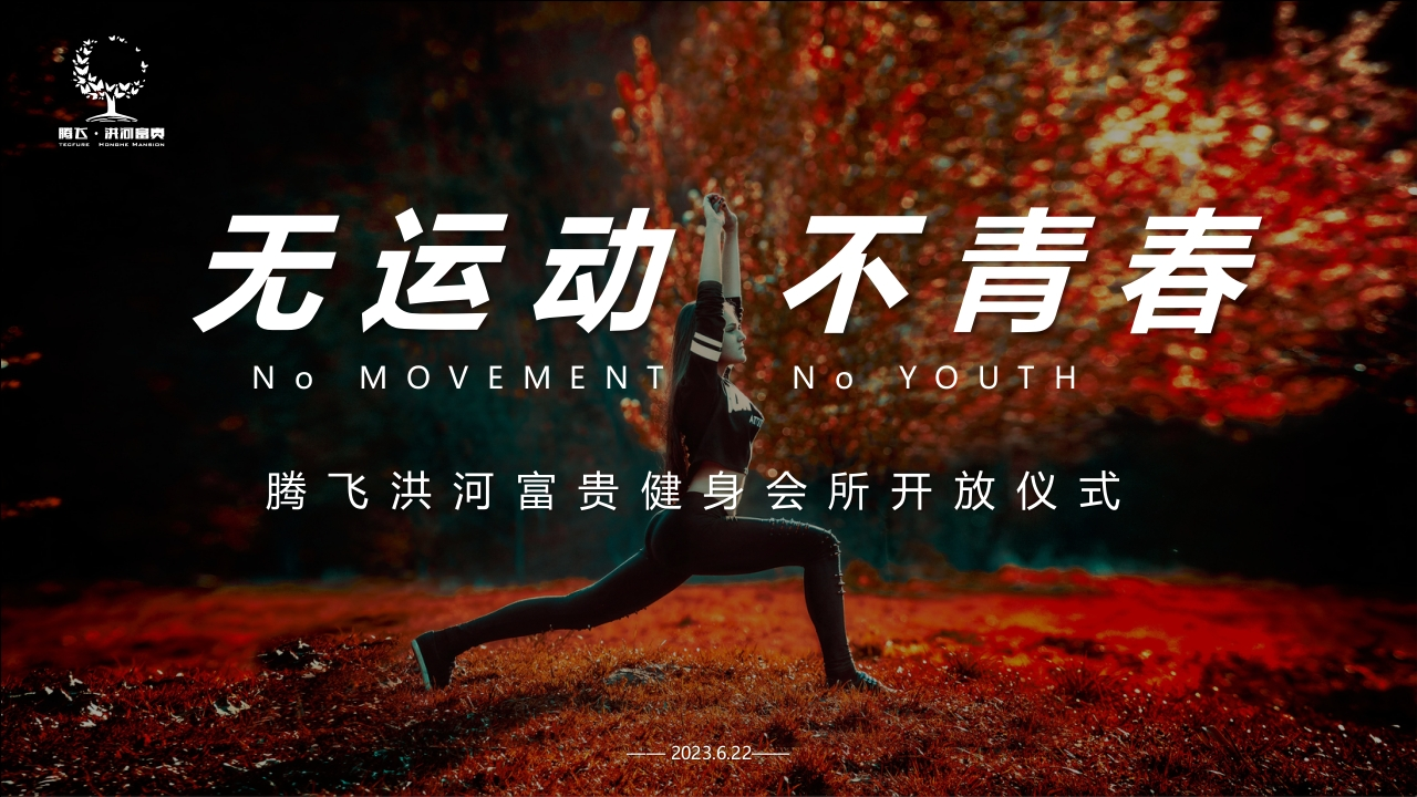 瑜伽游泳健身会所开业庆典方案-策划岛