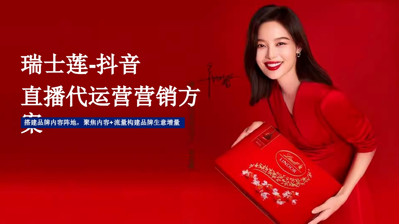 瑞士莲巧克力抖音直播代运营方案-策划岛