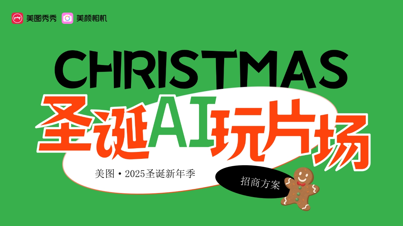 美图2025圣诞AI新年季招商方案-策划岛