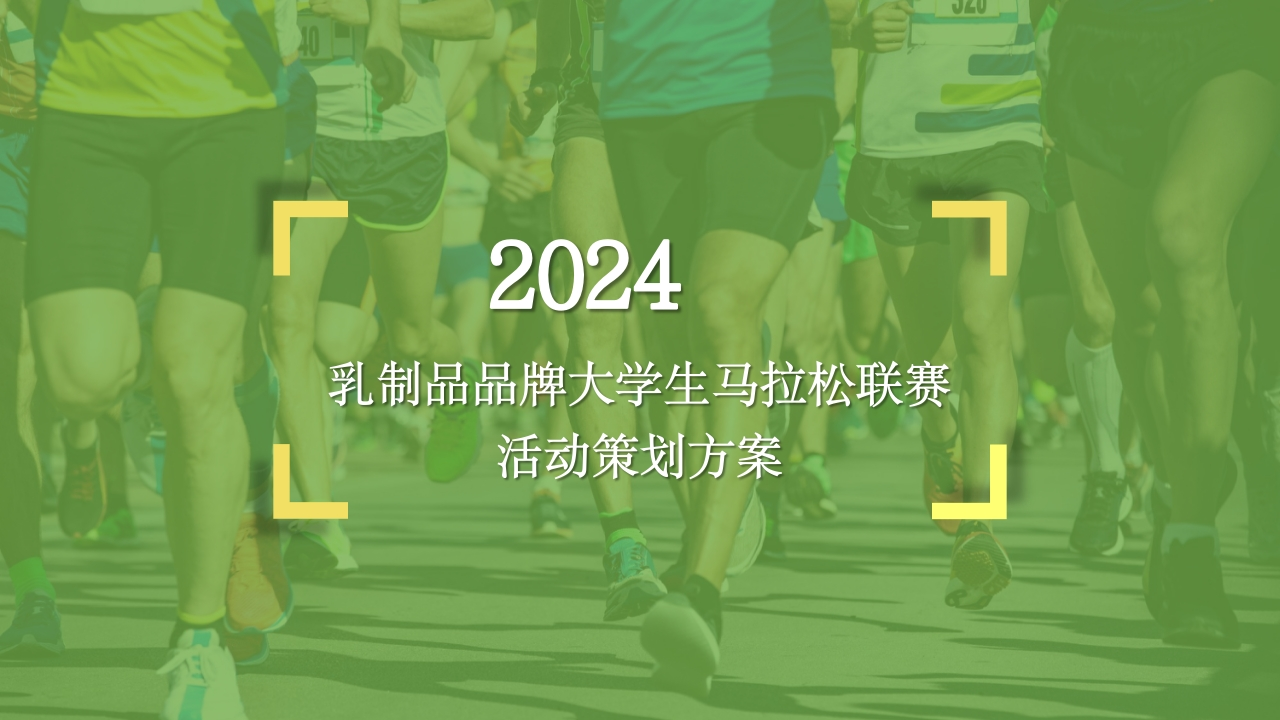 蒙牛大学生马拉松联赛比赛活动方案-策划岛