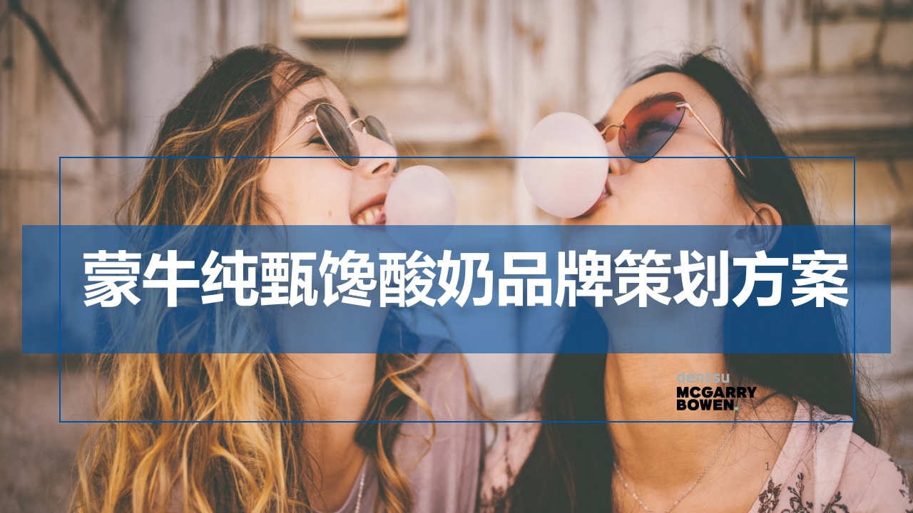 蒙牛纯甄馋酸奶品牌策划方案-策划岛