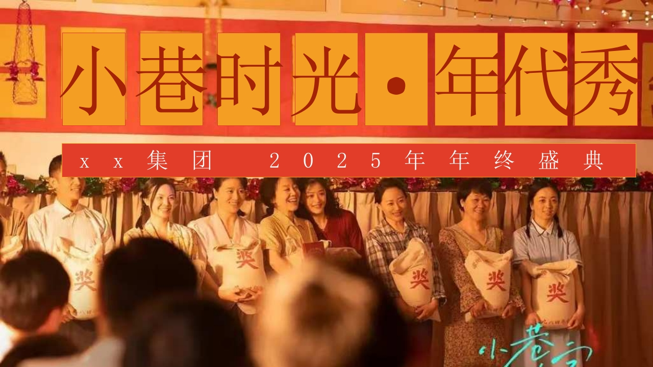 蛇年怀旧复古主题年会方案-策划岛