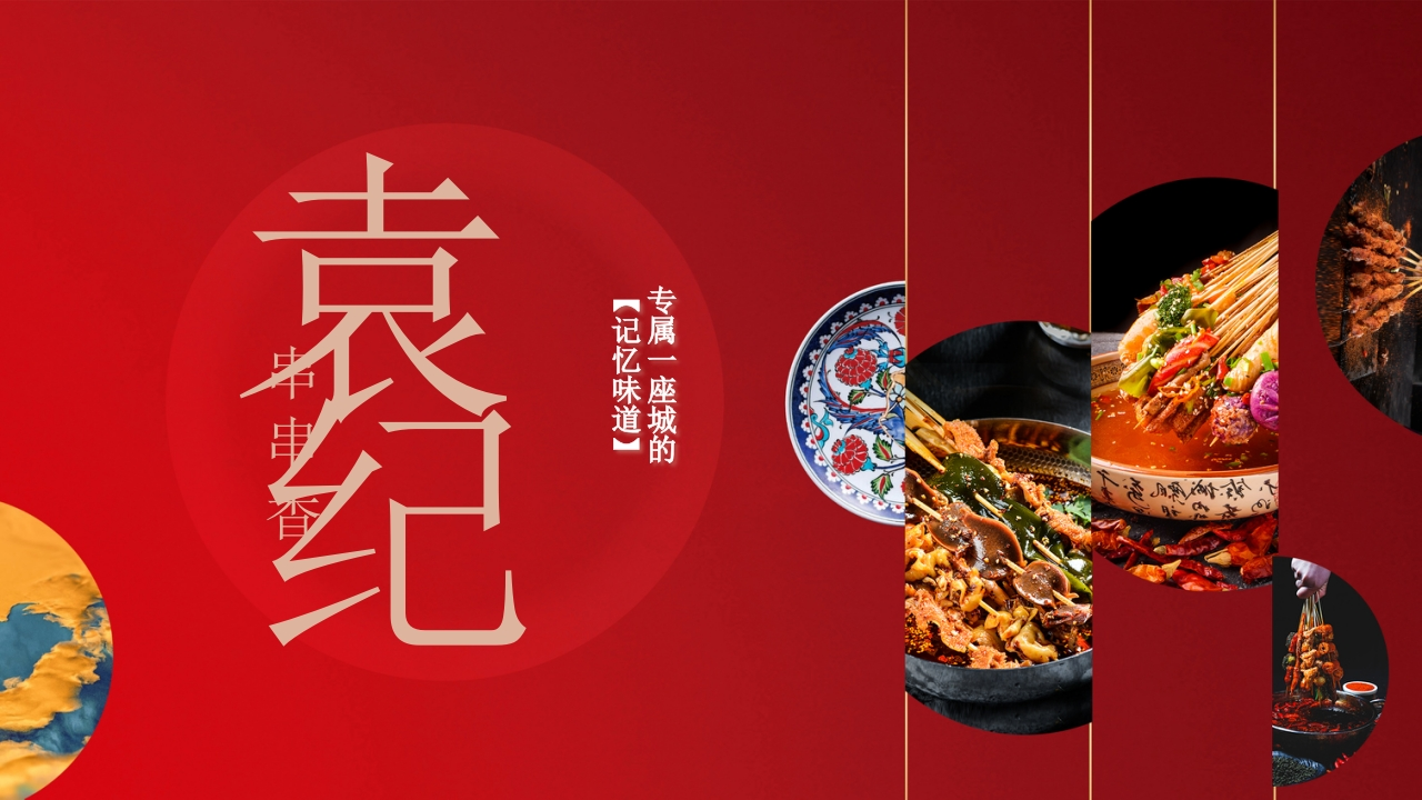 袁记串串香27周年庆暨城市味道营销-策划岛