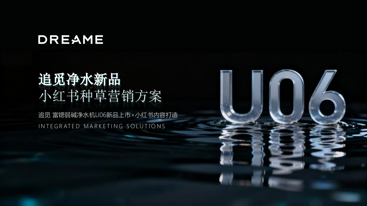 追觅净⽔新品上市⼩红书种草方案-策划岛