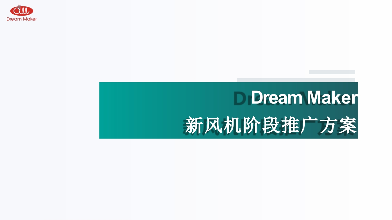 造梦者新风机阶段推广方案-策划岛